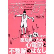 薬局 2022年 10月号 [雑誌]