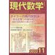 現代数学 2022年 11月号 [雑誌]