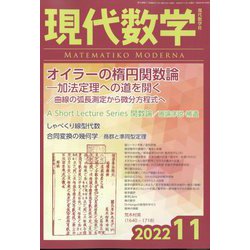 現代数学 2022年 11月号 [雑誌]