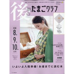 後期のたまごクラブ 2022年 11月号 [雑誌]