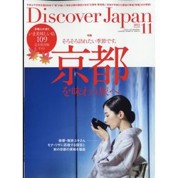 Discover Japan(ディスカバー ジャパン) 2022年 11月号 [雑誌]