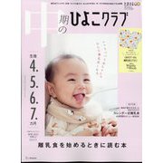 中期のひよこクラブ 2022年 11月号 [雑誌]