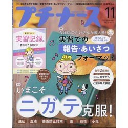 プチナース 2022年 11月号 [雑誌]