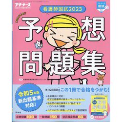 看護師国試2023パーフェクト予想問題集 増刊プチナース 2022年 11月号 [雑誌]