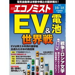 週刊 エコノミスト 2022年 10/18号 [雑誌]