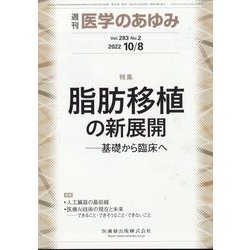 医学のあゆみ 2022年 10/8号 [雑誌]