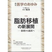医学のあゆみ 2022年 10/8号 [雑誌]