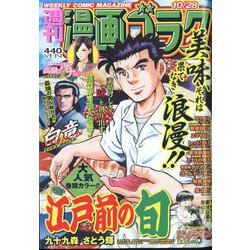 週刊漫画ゴラク 2022年 10/28号 [雑誌]