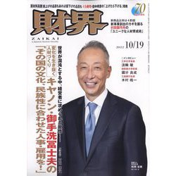財界 2022年 10/19号 [雑誌]