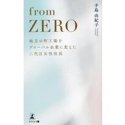 from ZERO―地方の町工場をグローバル企業に変えた二代目女性社長 [単行本]