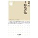 ルポ 特殊詐欺(ちくま新書) [新書]