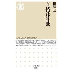 ルポ 特殊詐欺(ちくま新書) [新書]