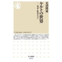 ケルトの世界―神話と歴史のあいだ(ちくま新書) [新書]