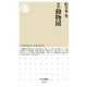 ルポ 動物園(ちくま新書) [新書]