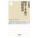 戦争と平和の国際政治(ちくま新書) [新書]