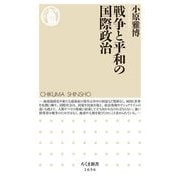 戦争と平和の国際政治(ちくま新書) [新書]