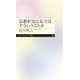 宗教を「信じる」とはどういうことか(ちくまプリマー新書) [新書]