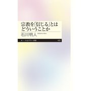 宗教を「信じる」とはどういうことか(ちくまプリマー新書) [新書]