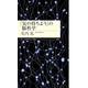 「気の持ちよう」の脳科学(ちくまプリマー新書) [新書]