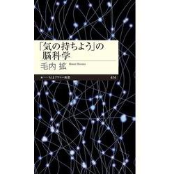 「気の持ちよう」の脳科学(ちくまプリマー新書) [新書]