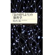 「気の持ちよう」の脳科学(ちくまプリマー新書) [新書]