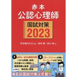 ヨドバシ.com - 赤本 公認心理師国試対策〈2023〉 [単行本] 通販【全品