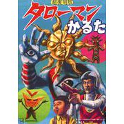 超復刻版　タローマンかるた [単行本]