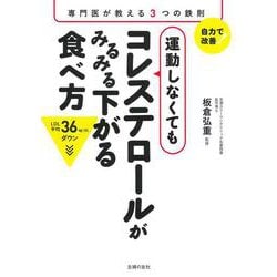 運動しなくてもコレステロールがみるみる下がる食べ方 [単行本]