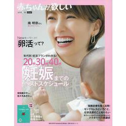 赤ちゃんが欲しい20代30代40代　妊娠までのベストスケジュール [ムックその他]
