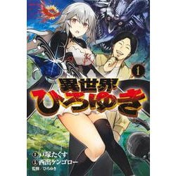 異世界ひろゆき 1(ヤングジャンプコミックス) [コミック]