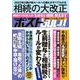 週刊ポストGOLD 相続の大改正 [ムックその他]