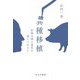 異種移植―医療は種の境界を超えられるか [単行本]