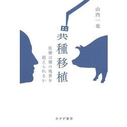 異種移植―医療は種の境界を超えられるか [単行本]