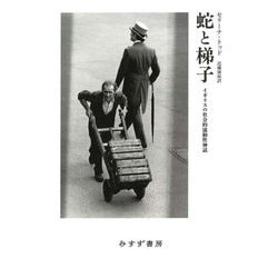 蛇と梯子―イギリスの社会的流動性神話 [単行本]