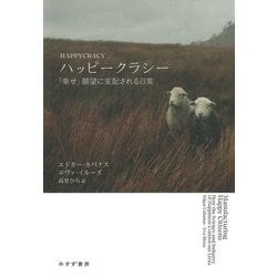 ハッピークラシー―「幸せ」願望に支配される日常 [単行本]