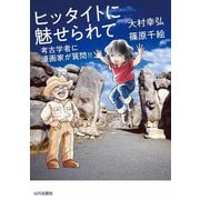 ヒッタイトに魅せられて―考古学者に漫画家が質問!! [単行本]