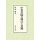 中世荘園の検注と景観 [単行本]
