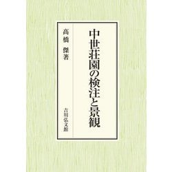 中世荘園の検注と景観 [単行本]