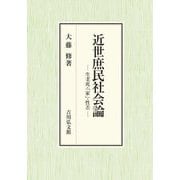 近世庶民社会論―生老死・「家」・性差 [単行本]