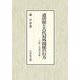 遣唐使と古代対外関係の行方―日唐・日宋の交流 [単行本]