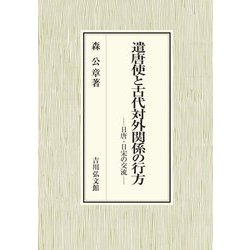 遣唐使と古代対外関係の行方―日唐・日宋の交流 [単行本]