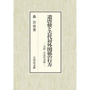 遣唐使と古代対外関係の行方―日唐・日宋の交流 [単行本]