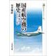 国産航空機の歴史<562>－零戦・隼からＹＳ-一一まで(歴史文化ライブラリー) [全集叢書]