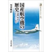 国産航空機の歴史<562>－零戦・隼からＹＳ-一一まで(歴史文化ライブラリー) [全集叢書]