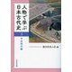 人物で学ぶ日本古代史〈3〉平安時代編 [全集叢書]