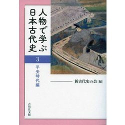 人物で学ぶ日本古代史〈3〉平安時代編 [全集叢書]