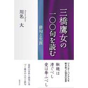 三橋鷹女の一〇〇句を読む―俳句と生涯 [単行本]