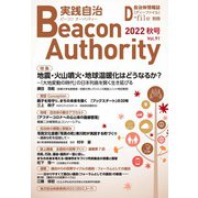 Beacon Authority 実践自治 Vol.91(秋号） 2022年<秋号>－自治体情報誌D-file別冊 [ムックその他]