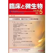 臨床と微生物　49巻5号<2022年9月>－この病原体,備えておくべき微生物検査 [単行本]