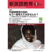 新英語教育2023年1月号<641号> [単行本]